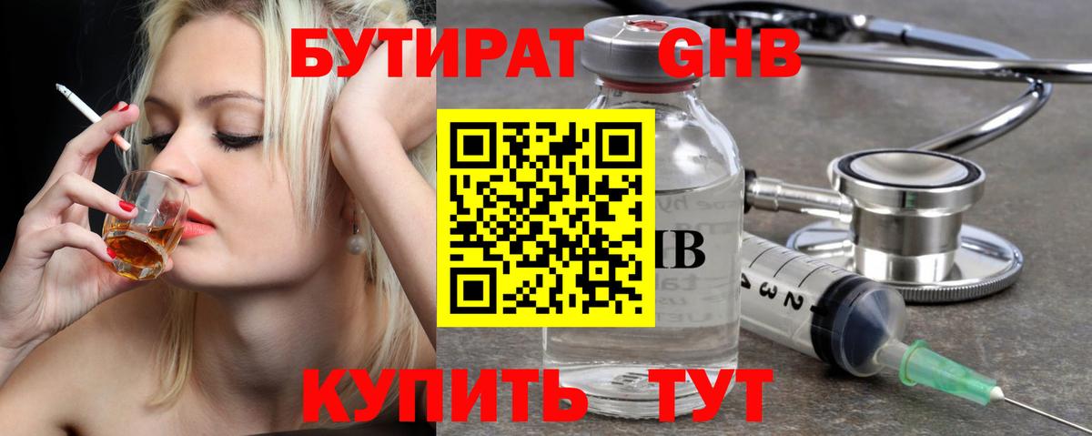 БУТИРАТ оксибутират Сургут